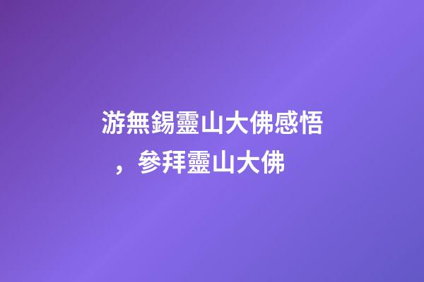 游無錫靈山大佛感悟，參拜靈山大佛